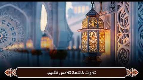 لن تتمالك دموعك من الخشوع | سورة غافر كاملة بصوت الشيخ خالد الجليل | Surah Ghafir Full