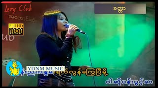 Video thumbnail of "ခတ္တာ - အိစံ | Kat Tar - Ei San (Official MV) (1080p Quality)"