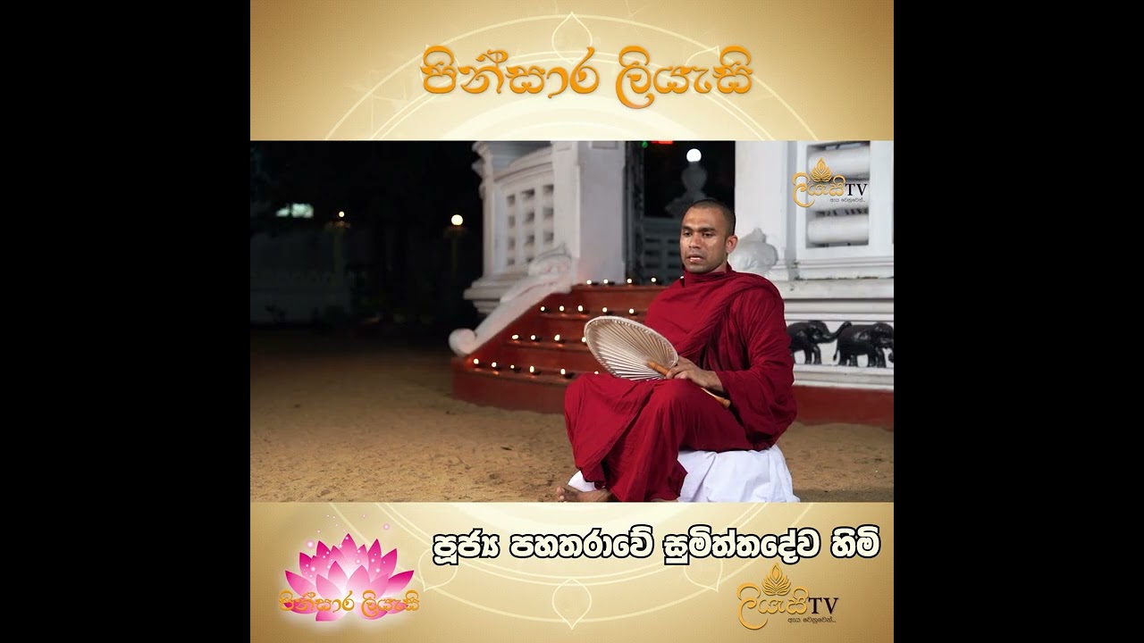 පින්සාර ලියැසි පෝය දින වැඩසටහන කවි බණ දර්ම දේශණය පුජ්‍ය පහතාරාවේ සුමිත්තදේව හිමි #liyasitv #kavibana