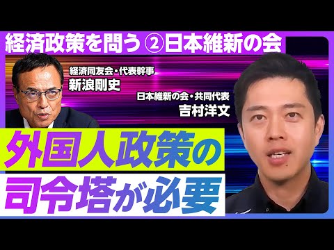 【経済政策を問う②日本維新の会】社会保障改革はなぜ実現しない?/医療費に切り込む/副首都経済圏域を創る/大阪は異質か?/外国人政策の司令塔が必要だ/ライドシェアが実現できない理由/年金制度の問題点 Episode cover