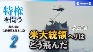 特権を問う　徹底検証・在日米軍と日本の空（2）　米大統領ヘリはどう飛んだ（来日編）