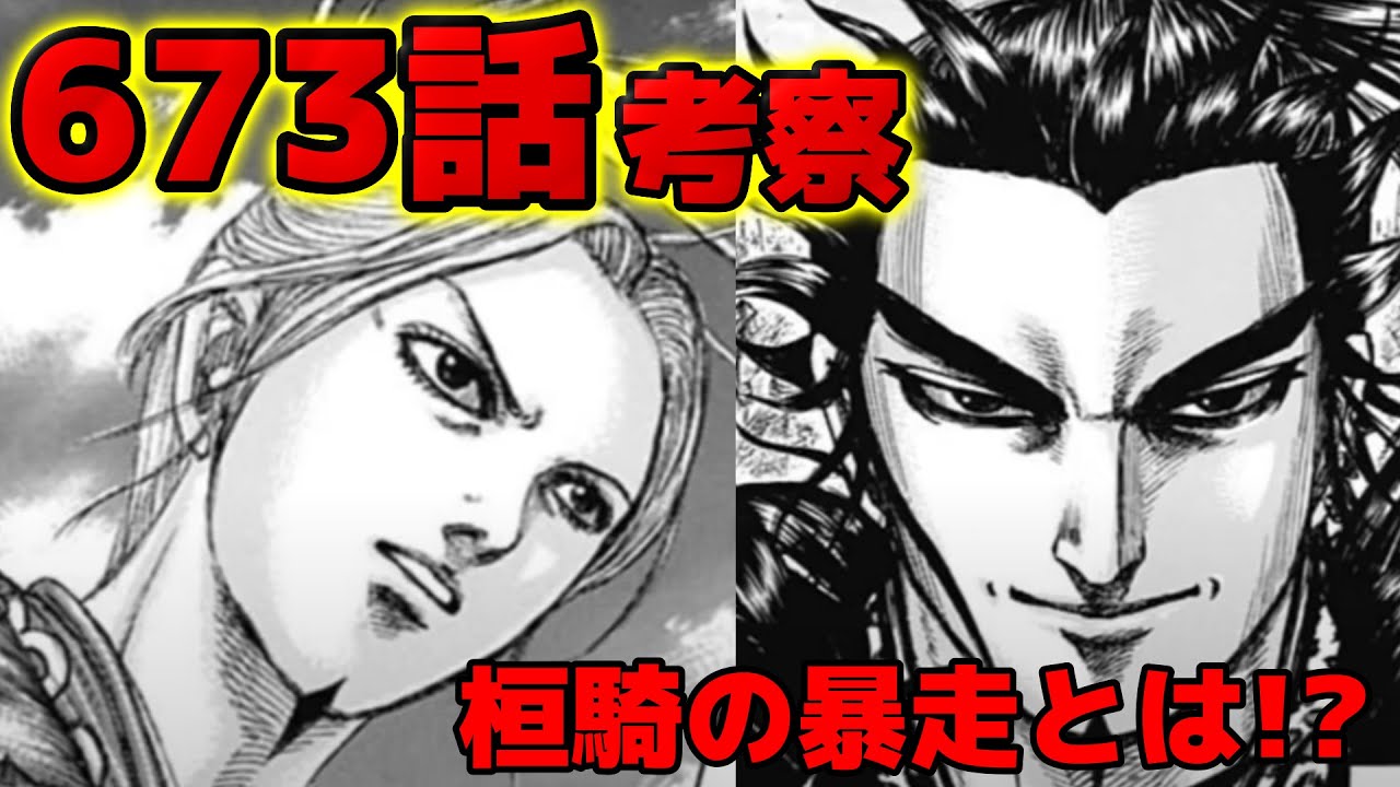 673話ネタバレ 桓騎の暴走と平陽の戦い勃発までの流れを考察 六大将軍復活による各国の反応とは 674話予想 Youtube