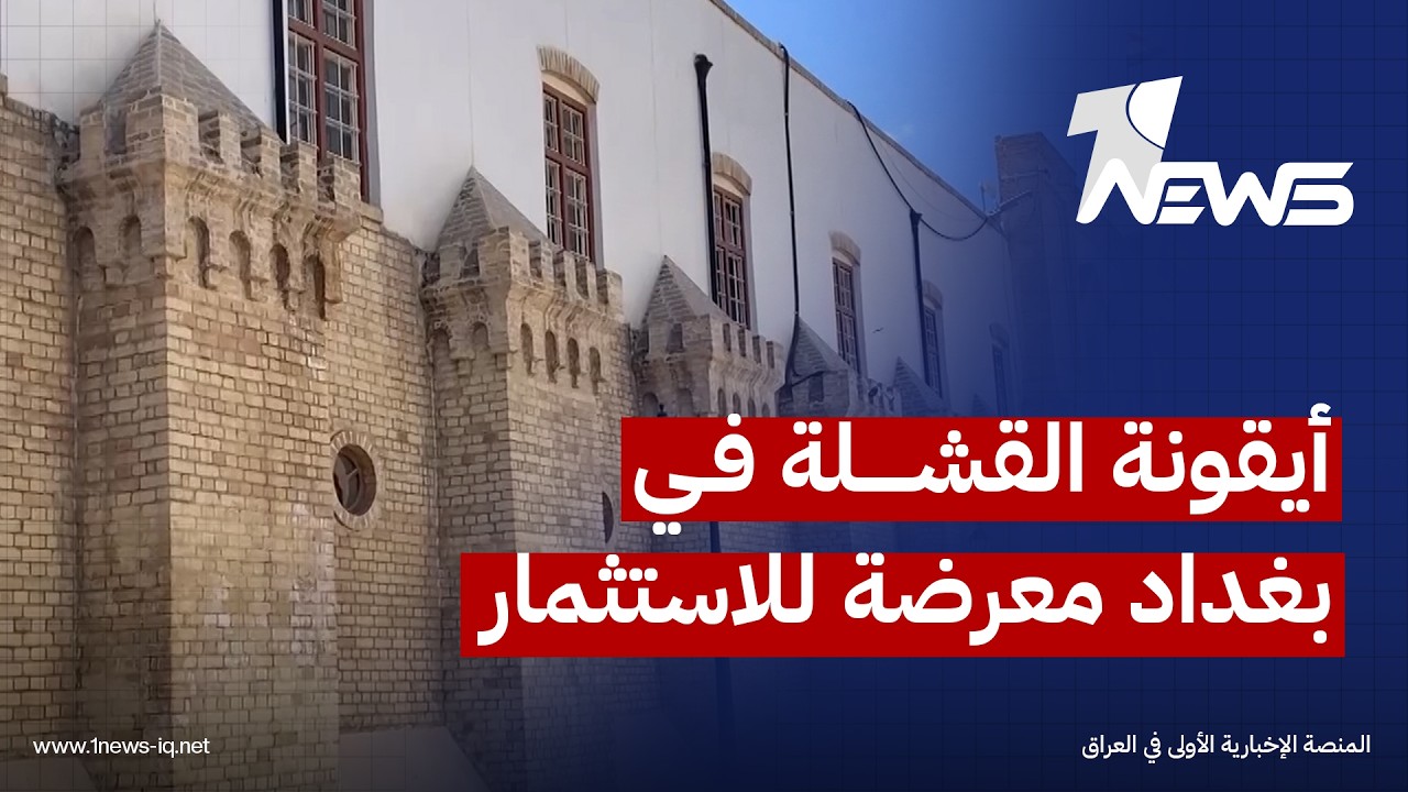 أيقونة القشلة في بغداد معرضة للاستثمار والمستثمر يطلب من شاغلي قاعاتها الإخلاء الفوري