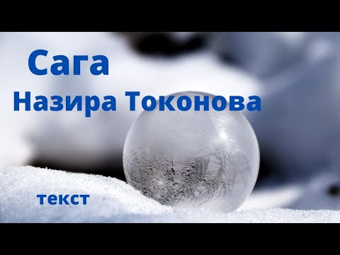 Назира Токонова - Сага (текст) эски версия