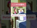 ここだけの話ね。| 英語を学ぶ #英語 #英語を学ぶ