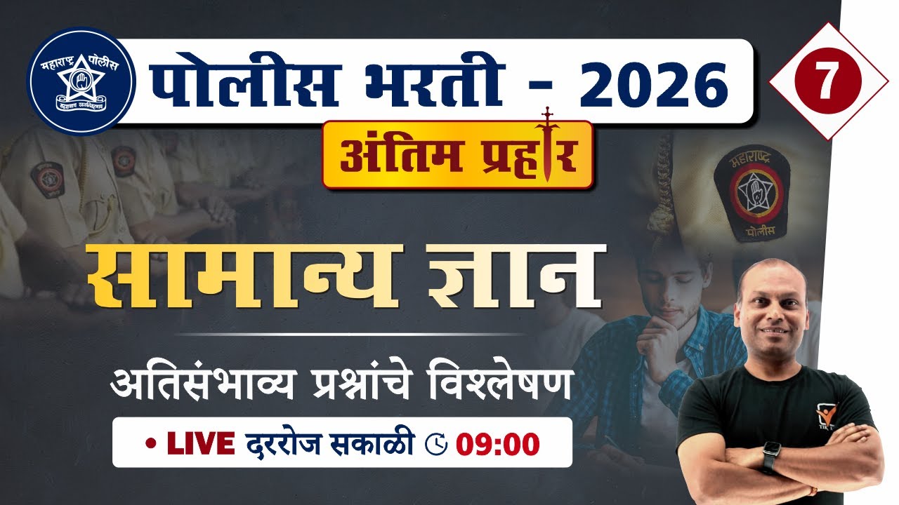 Police Bharti 2026 || सामान्य ज्ञान - अतिसंभाव्य प्रश्नांचे विश्लेषण || Police Bharti GK
