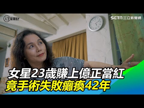 月亮歌后／女星23歲賺上億正當紅　竟手術失敗癱瘓42年｜三立新聞網 SETN.com