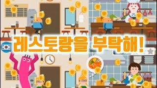 모바일게임 리뷰 [레스토랑을 부탁해] 한국에서 미국까지 레스토랑을!!! - 플레이영상 동동 screenshot 1