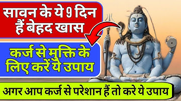 सावन के ये 9 दिन हैं बेहद खास। कर्ज मुक्ति के लिए करें ये उपाय। sawan me kare ye khaas upay ।।