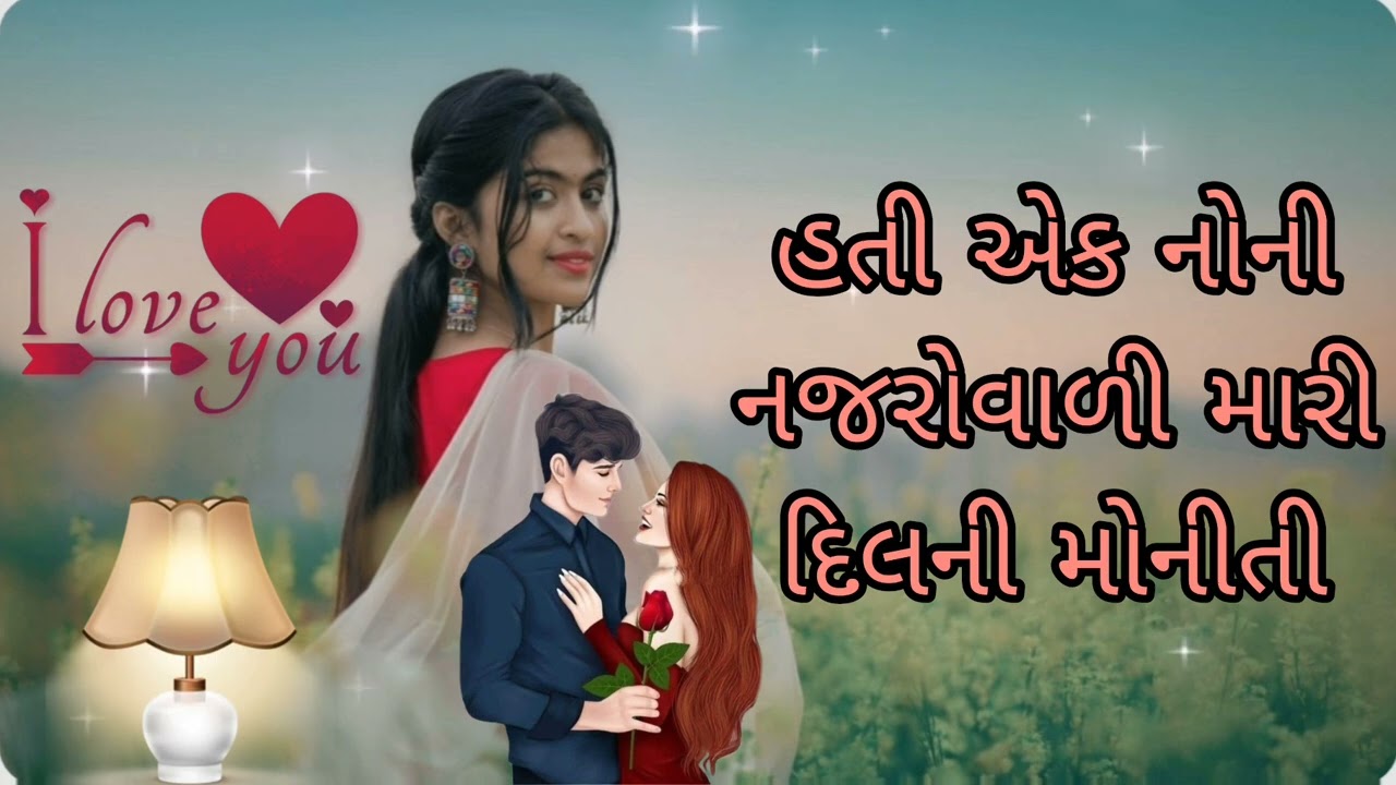 હતી એક જેની જેની નજરો વારી મારી મોનીતિ દિ...