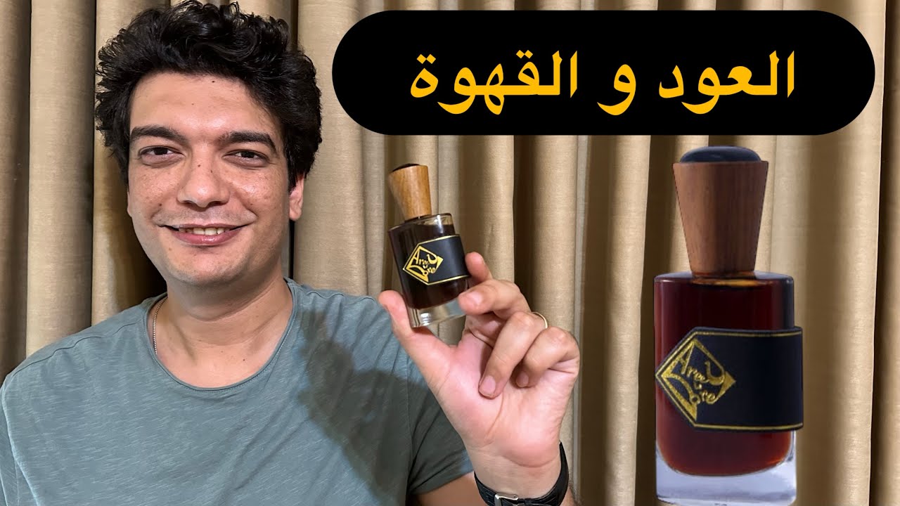 العطر النادر دهن العود و القهوة من دار أريج لا دوريه | عطر Oud Luwak