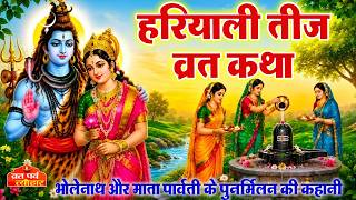 Hariyali Teej Vrat katha 2026- हरियाली तीज की कथा -हरियाली तीज की कहानी -Teej ki Kahani - Teej katha