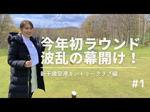 【今年初ラウンド】お待たせしました！新千歳カントリークラブ編＃1  1H-3H #ゴルフ女子＃ゴルフラウンド＃golf＃コース動画＃北海道