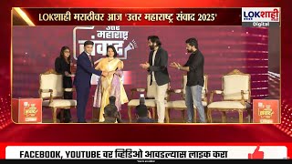 Lokshahi Sanwad 2025 Chinmay Udgirkar, Sanket Pathak, Suparna Shyam Pathak यच सनमन