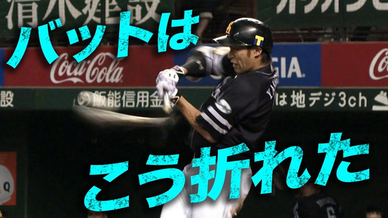 福岡ソフトバンク・柳田悠岐のバット、こうやって折れていた… - YouTube