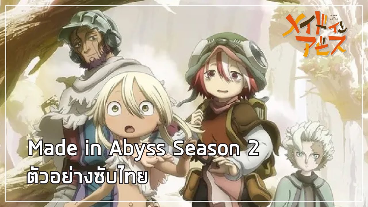 [ตัวอย่าง] Made in Abyss Season 2 - Official Trailer ซับไทย