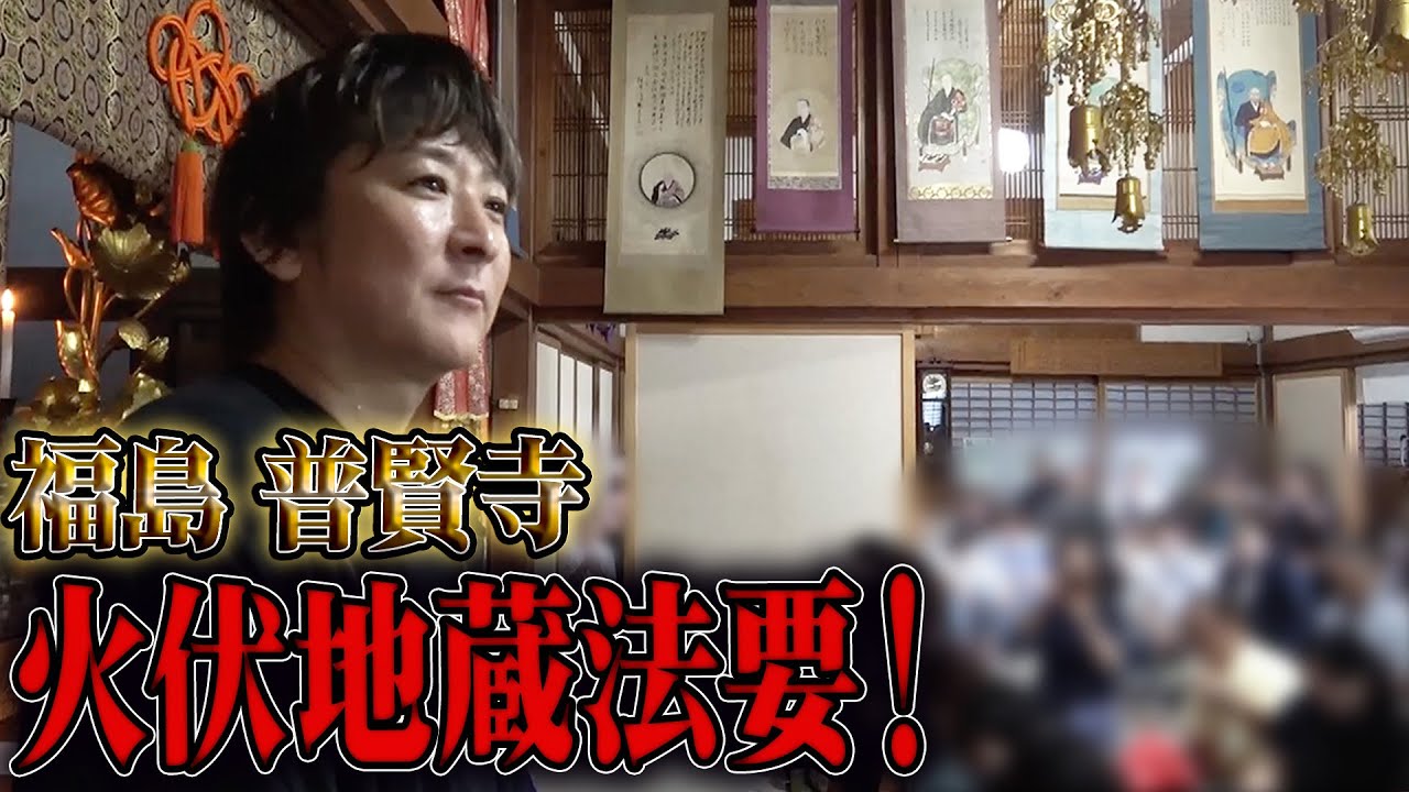 【橋本京明】福島 普賢寺 火伏地蔵法要！【陰陽師】