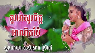 គួរអាសួរចិត្ត អាណិតម៉ែ/ ស្មូតដោយឧ.សិ សាន់ ស្រីពៅ