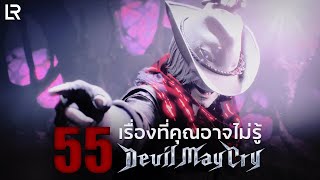 55 เรื่องที่คุณอาจยังไม่รู้ในเกมซีรี่ส์ Devil May Cry