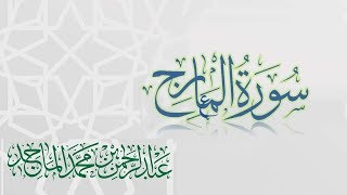 سورة المعارج - القارئ عبدالرحمن الماجد | عام 1438 | Quran Surat Al-Ma'arij