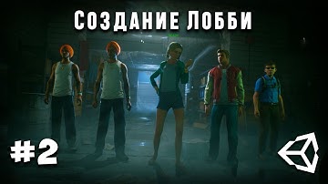 Мультиплеер #2 - Как сделать систему лобби в unity 2021