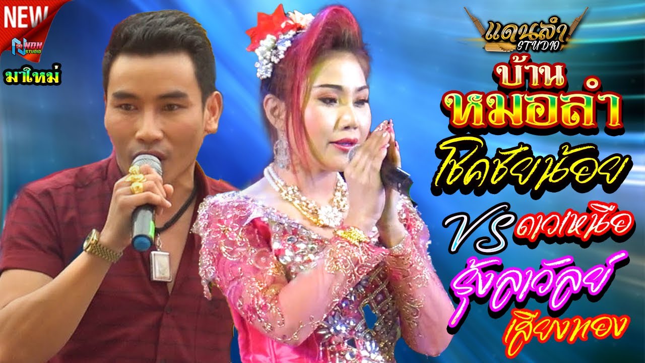 บ้านหมอลำ !! จัดหนักจัดเต็มยกวง  ลำกลอนประยุกต์ # โชคชัยน้อย ดาวเหนือ x รุ้งลาวัลย์ เสียงทอง