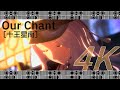 4K対応フル【Our Chant】十王星南 (CV. 陽高真白)【学マス/学園アイドルマスター/Gakuen idolm@ster MV】