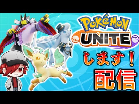 【ポケモンユナイト】ユナイトバトル配信します！！【参加型】