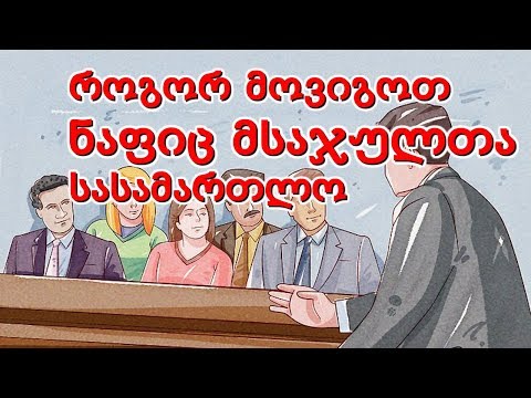 როგორ დავარწმუნოთ ნაფიცი მსაჯულები ჩვენ სიმართლეში #10