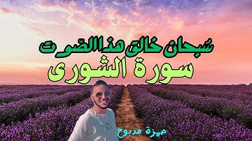 سورة الشورى القارئ حمزة مدبوح يا الله ما احححححححلى هذا الصوت تلاوة تهتز لها القلوب قرآن مع طبيعى