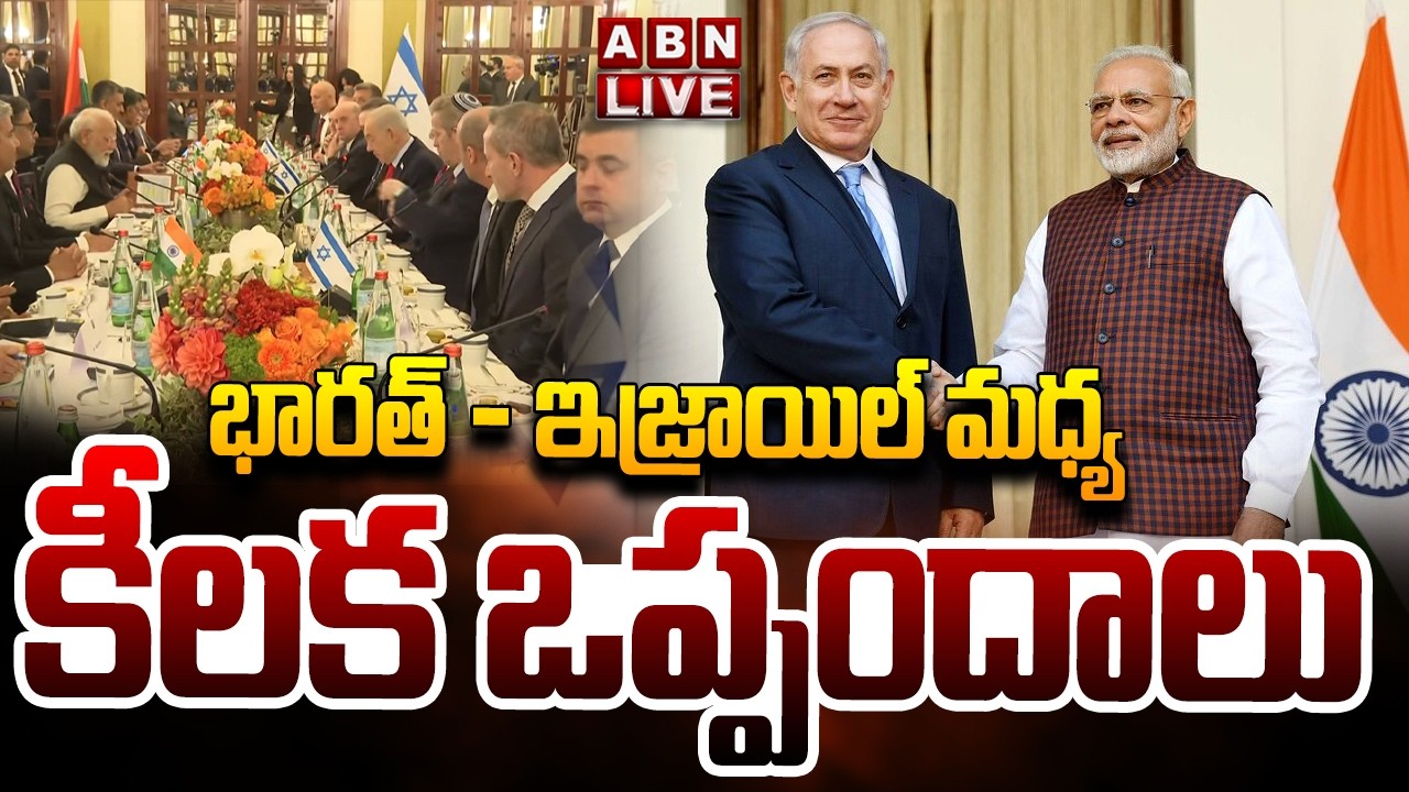 🔴LIVE: భారత్ - ఇజ్రాయిల్ మధ్య కీలక ఒప్పందాలు | India big deal with Israel | PM Modi | ABN Telugu