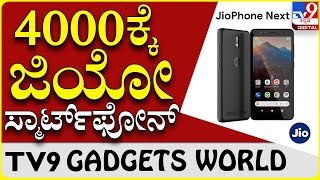 ಜಿಯೋ Next ಲಾಂಚ್​ಗೆ ನಡೆದಿದೆ ಅಂತಿಮ ತಯಾರಿ |Jio next launch on September|TV9 GADGETS WORLD screenshot 3