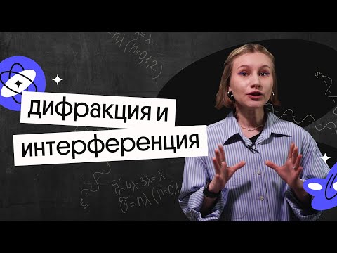 Дифракция и интерференция | Волновая оптика | ЕГЭ 2023 по физике | Снежа Планк из Вебиума