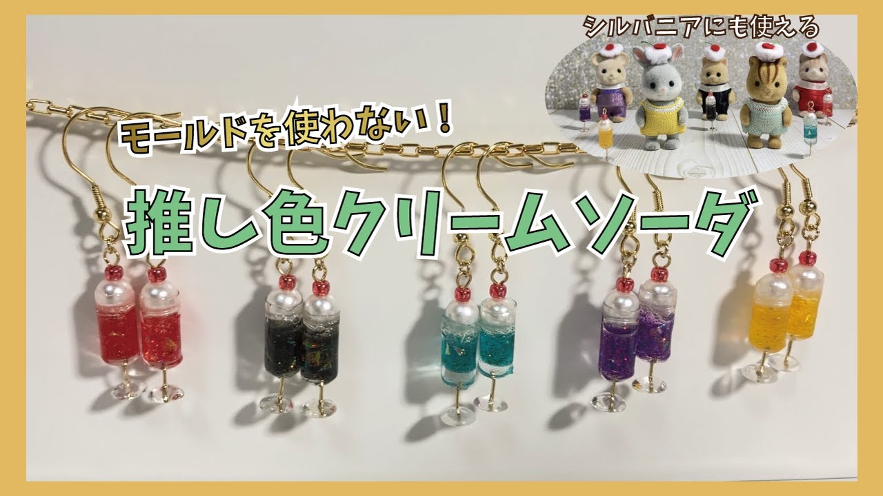 ミニミニシューモールドアレンジ UVレジン】モールドを使わない！ミニチュア推し色クリームソーダの