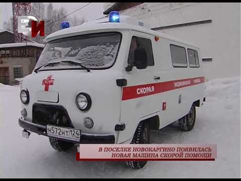 В ПОСЕЛКЕ НОВОКАРГИНО ПОЯВИЛАСЬ НОВАЯ МАШИНА СКОРОЙ ПОМОЩИ