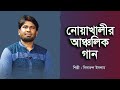 নোয়াখালীর আঞ্চলিক গান | আল্লাহ দিছে বল্লার বাসা | Allah Dise Bollar Basha | Didarul Islam