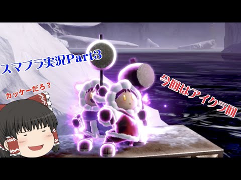 【スマブラ実況】ゆっくり実況Part3 今回はアイクラ回 アイクラでも即死コンボ！？ #スマブラsp