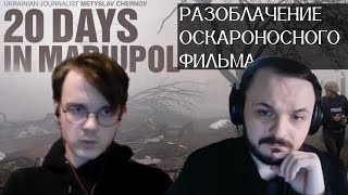 Штефанов и Жмиль про фильм 20 дней в Мариуполе
