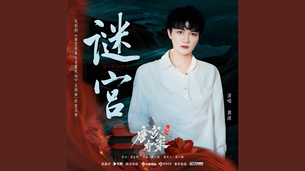 谜宫 (《唐宫奇案之青雾风鸣》电视剧主题曲/惊堂玉律)