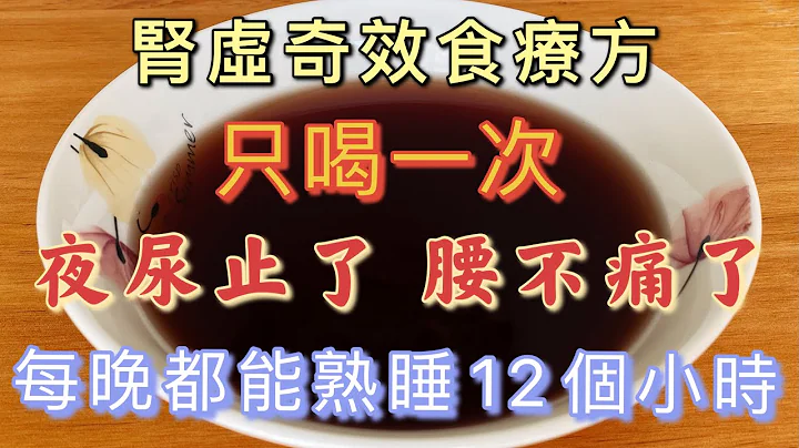 腎虛奇效食療方，只喝一次，夜尿止了，腰也不痛了，讓你每晚都能熟睡12個小時，從此不再腎虛了 - 天天要聞