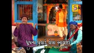 રામાપીર ની આરતી | Dhup na Dhuvande vela avajo | Praful Dave | Velubhai Bharwad