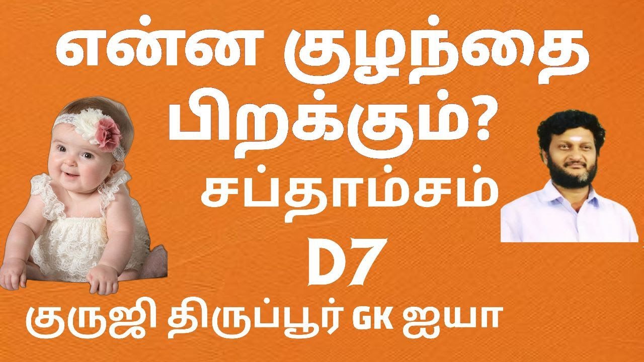 என்ன குழந்தை பிறக்கும்/ சப்தாம்சம்/ குருஜி திருப்பூர் GK ஐயா