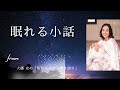【50代にメンタルケアが必要な理由】｜眠れる小話 from 眠れるピアノ弾き語り