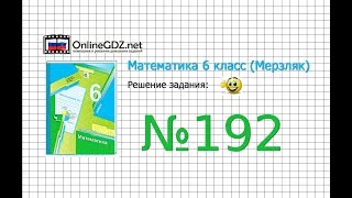 Задание №192 - Математика 6 класс (Мерзляк А.Г., Полонский В.Б., Якир М.С.) Задание №192 - Математика 6 класс (Мерзляк А.Г., Полонский В.Б., Якир М.С.)