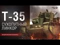 Лекция Максима Коломийца "Тяжелый танк Т-35. Конструирование, производство, боевое применение"