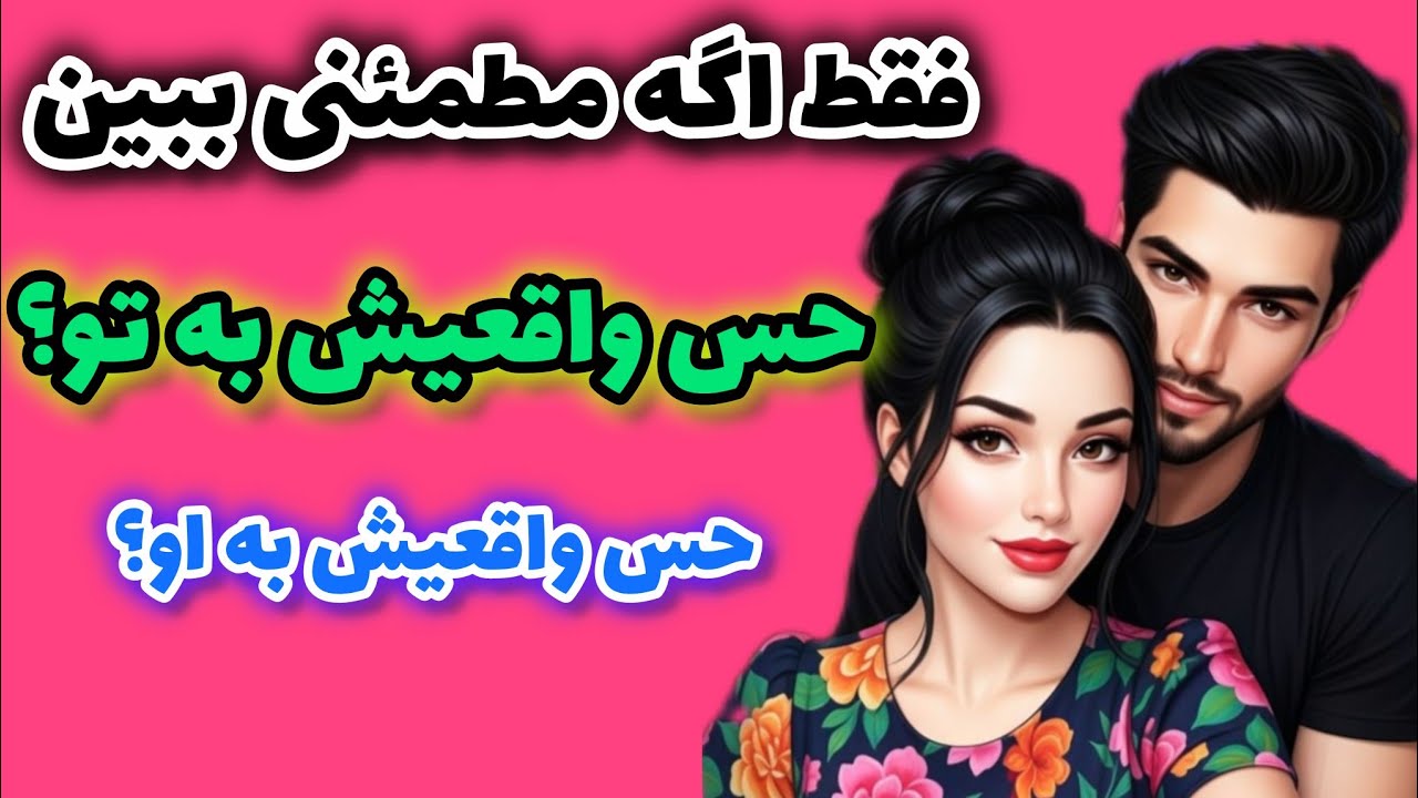 فقط اگه مطمئنی ببین حس واقعیش به تو؟ حس واقعیش به او؟