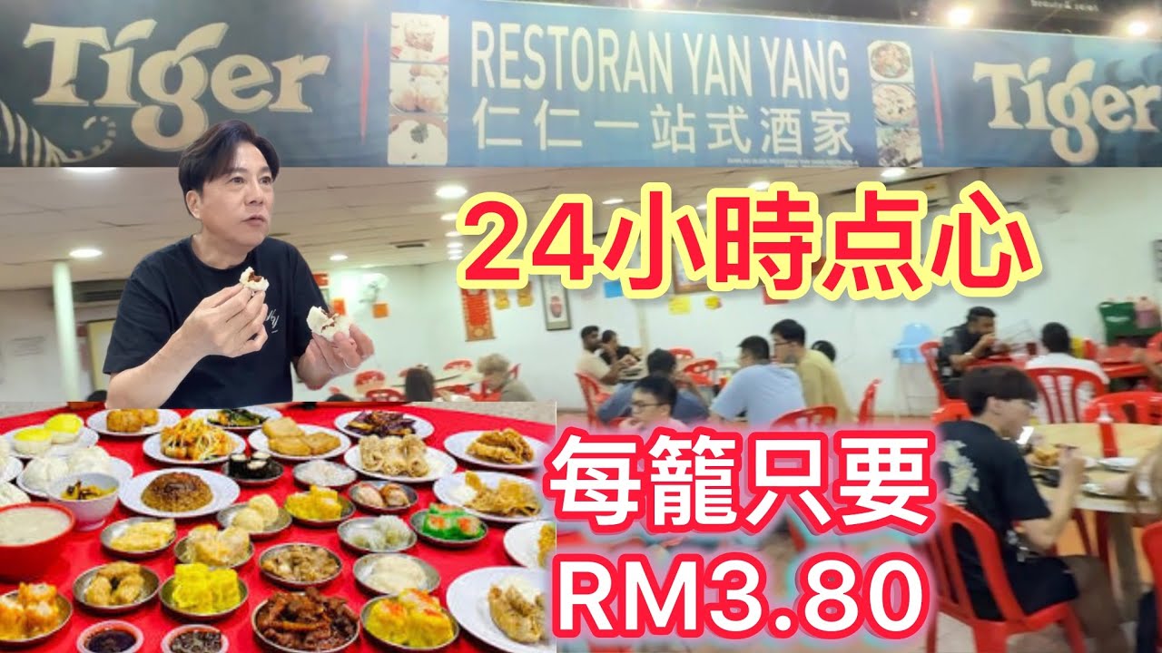 🇲🇾所有點心一律￼ ￼RM3.80真的好吃？￼🤔