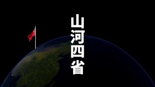 欢迎山河四省闪亮登场，硬钢欧洲三强，谁更胜一筹？#山河四省