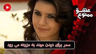 Eshghe mamnoo-E60P3-سریال عشق ممنوع دوبله فارسی- قسمت 60 پارت 3- سمر برای دیدن مهند به مزرعه می رود