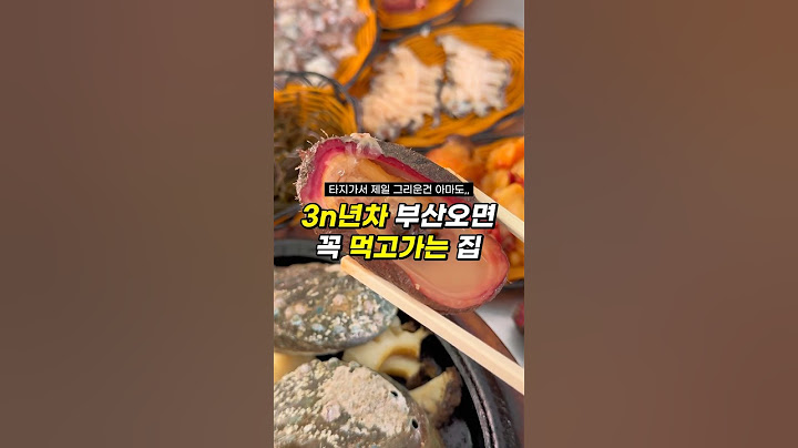 해산물 먹으러 꼭 가야할 부산 여행 필수코스 연화리해녀촌 #부산맛집 #부산여행 #연화리
